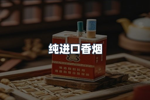 纯进口香烟
